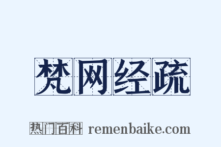 梵网经疏是什么意思的图片